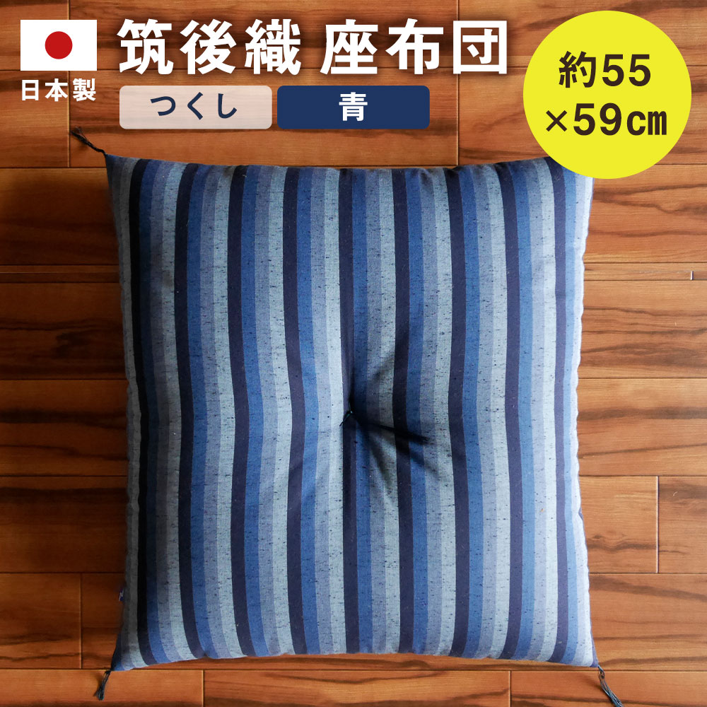 【ふるさと納税】筑後織 座布団 つくし 青 ブルー 銘仙判 約55×59cm ざぶとん クッション 枕 和室 洋室 インテリア 生活雑貨 筑後市 日本製 送料無料