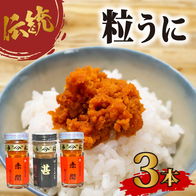 【ふるさと納税】 粒 うに アルコール 漬け 赤間うに 記念 商品 甚 詰合せ セット 常温 ギフト 贈答品 瓶詰 瓶うに ウニ 雲丹 調味料 うに甚 下関 山口
