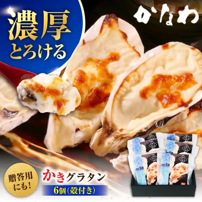 牡蠣 殻付かきグラタン6個 牡蠣[XBP026]