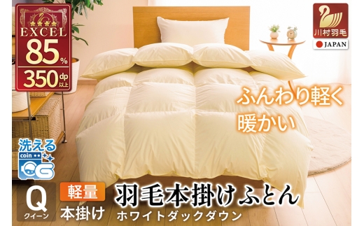 【冬用】洗える 羽毛布団 本掛け 軽量 クイーン ホワイトダックダウン85% 1.6kg 無地 アイボリー 冬用 [川村羽毛 山梨県 韮崎市 20745441] マンションタイプ 軽い コインランドリー  掛け布団 ダウンかけ布団 ふとん 羽毛ふとん 本掛け布団 4つ星 エクセルゴールドラベル