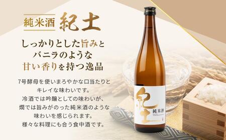 紀州の地酒　純米酒紀伊国屋文左衛門　純米酒紀土　純米吟醸黒牛　飲み比べセット