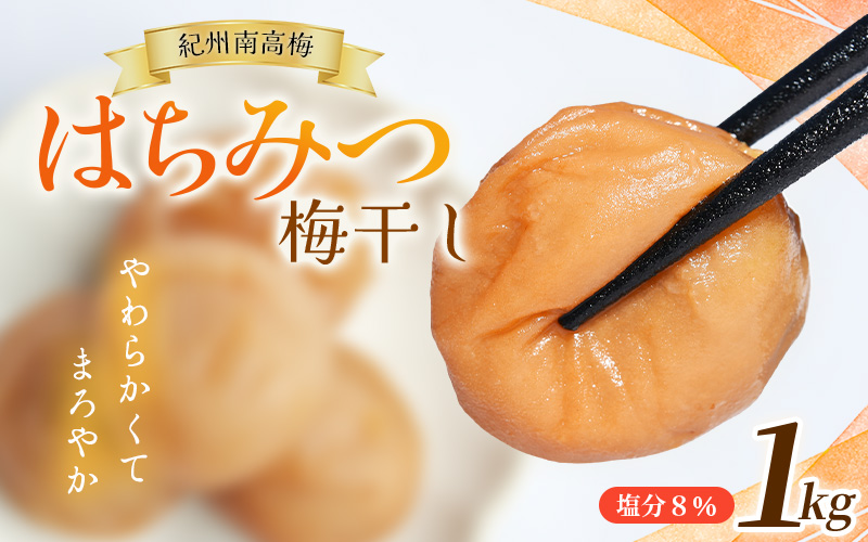 大粒 ★ 紀州南高梅 はちみつ梅(塩分8％) 1kg×1パック / お歳暮 梅干し 梅干 うめぼし 南高梅 はちみつ梅 はちみつ梅干 はちみつ梅干し 蜂蜜 国産 梅 うめ ウメ 紀州みかんはちみつ 完
