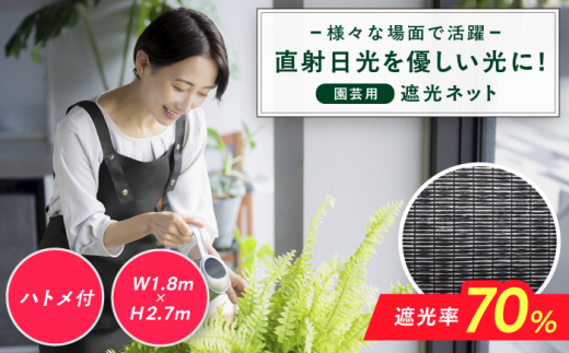 園芸用 遮光ネット（BK1210・ハトメ付・幅1.8m×長さ2.7m）  広川町 / 日本ワイドクロス株式会社 [AFCA023]