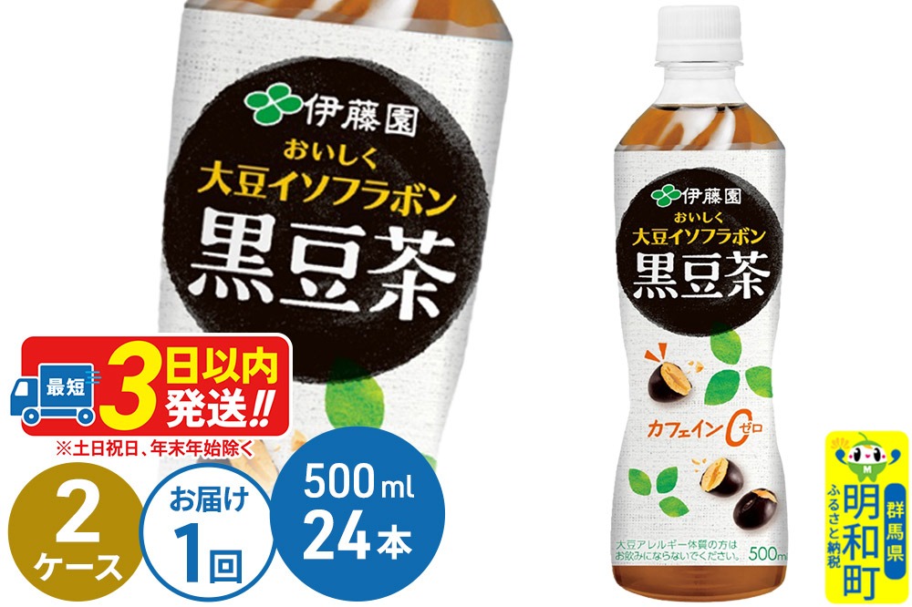 おいしく大豆イソフラボン黒豆茶　500ml×24本【2ケース】|10_itn-164801