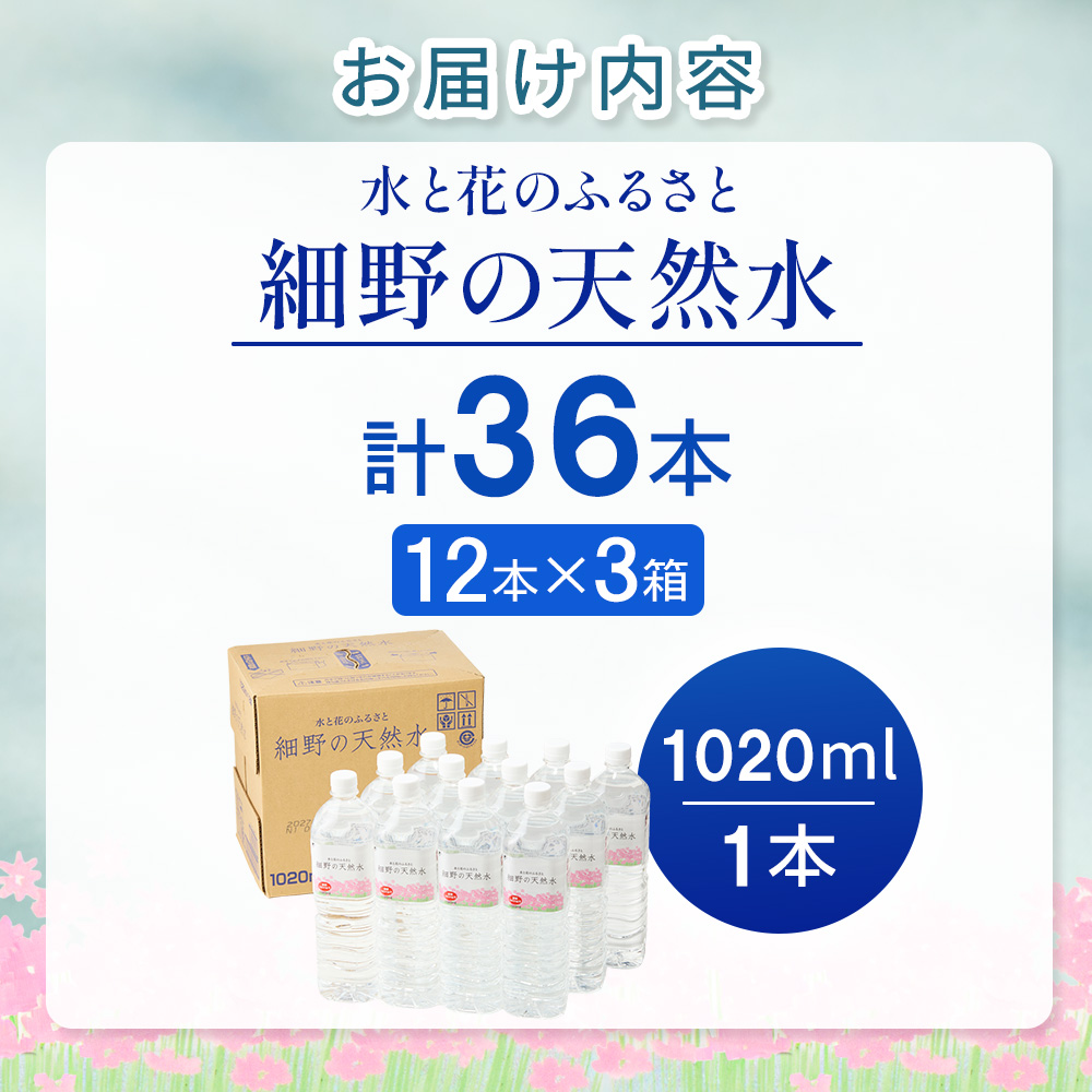 【E362】細野の天然水1,020ml×12本×3箱_イメージ2