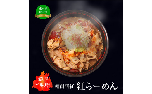 
濃厚辛みそラーメン【麺創研紅＠府中/国分寺】紅らーめん/紅用特製ラー油付き(3人前)控え目な激辛 [№5881-0341]
