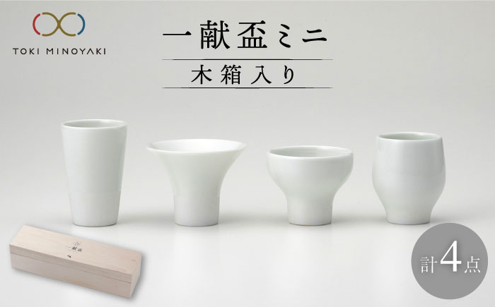 
            【美濃焼】一献盃ミニ4個セット 木箱入【カネコ小兵製陶所】【TOKI MINOYAKI返礼品】食器 酒器 おちょこ [MBD053]
          
