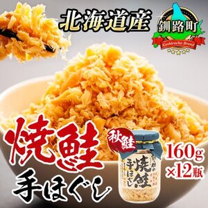 【毎月定期便】3ヵ月連続 北海道産 秋鮭を使用した鮭フレーク「焼鮭手ほぐし」 160g×12瓶全3回【配送不可地域：離島】【4067918】