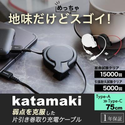 ふるさと納税 海老名市 (オウルテック) 片側だけ引き出せる巻取り式 USB TypeA to USB TypeCケーブル |  | 01
