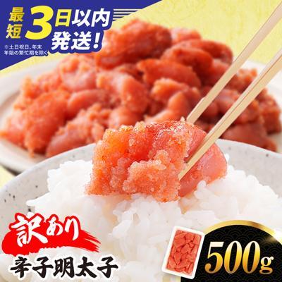 ふるさと納税 糸島市 ￥最短3日以内発送/【訳あり】辛子明太子 500g [AKA094]