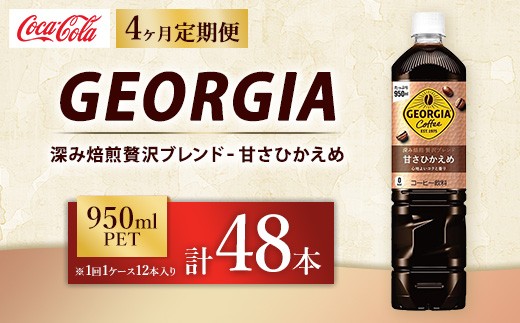 【定期便4ヶ月】ジョージア 深み焙煎贅沢ブレンド 甘さひかえめ 950ml×12本（1ケース） コーヒー飲料 | ジョージア コーヒー飲料 贅沢ブレンド 甘さひかえめ ペットボトル ボトルコーヒー飲料 アイスコーヒー飲料 珈琲 飲料 ケース 箱買い まとめ買い 備蓄 深煎り 香り コク ギフト ふるさと納税 工場 土浦市 茨城工場