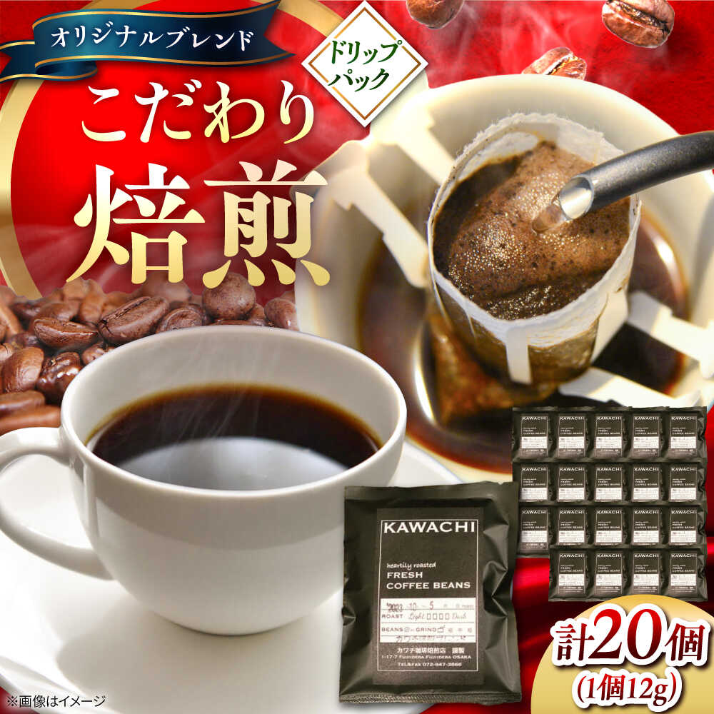 【ふるさと納税】オリジナルドリップパック20個 / コーヒー 珈琲 ドリップ ドリップバッグ ドリップコーヒー ドリップパック ドリップバック ブレンドコーヒー ブレンド 飲み比べ セット 詰め合わせ 本格 焙煎豆 豆セット / 大阪府藤井寺市/カワチ珈琲焙煎店[BLBC005]