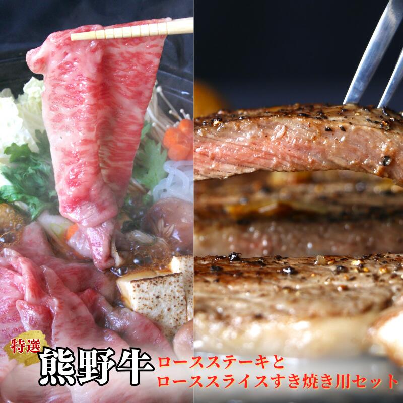 【ふるさと納税】特選　和歌山県産熊野牛ロースステーキ＆ローススライスすき焼き用セット / 和歌山県 田辺市 熊野 熊野牛 牛肉 ステーキ すき焼き 冷凍便