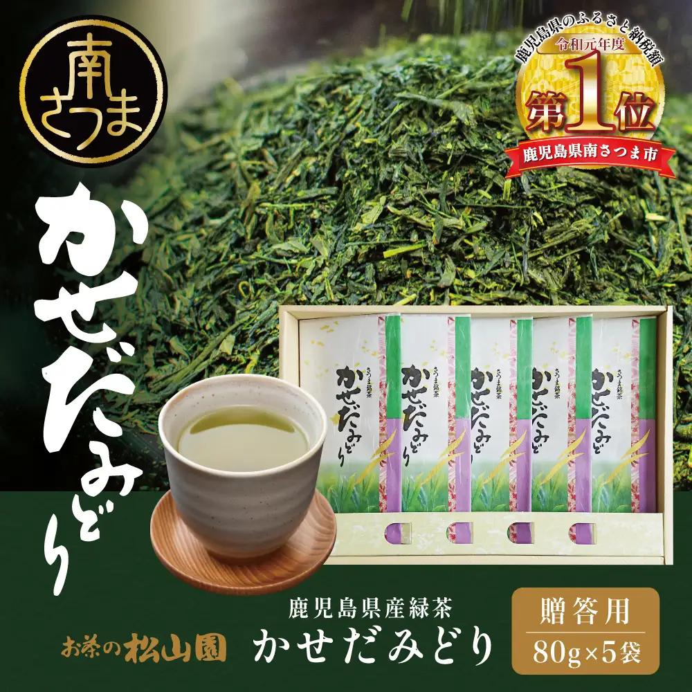 【鹿児島県産緑茶】かせだみどり（80g×5袋） お茶 茶葉 日本茶 緑茶 飲料 飲み物 ギフト 贈答用