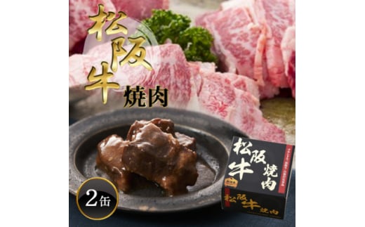 《2缶》松阪牛焼肉缶詰170g×2缶 長期保存で備蓄に便利【1591190】