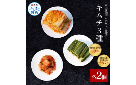 TKA028　高知老舗焼肉店 天下味の手作り生キムチ “生白菜キムチ・生大根キムチ・生胡瓜キムチ” 各種2個セット -  200g キムチ 韓国 本場 詰め合わせ _イメージ2