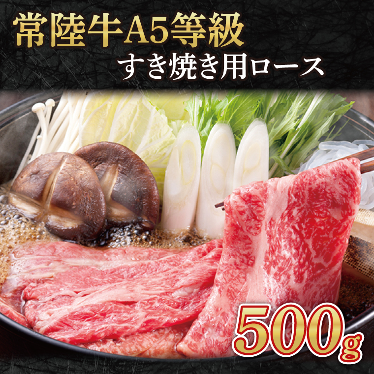 常陸牛A5等級　すき焼き用500g（ロース）｜茨城県 大子町 奥久慈 お肉 牛肉 銘柄牛 ブランド牛 和牛 常陸（AC009）