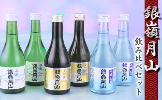 
            【銀嶺月山】日本酒 冷酒 3種 飲み比べ 6本 セット （300ml×各2本）【2025年5月頃から2026年1月末頃発送予定】【 酒 日本酒 地酒 大吟醸 生酒 冷酒 限定酒 期間限定 季節限定 晩酌 おすすめ ミニボトル 1万円台 東北 山形 山形県 寒河江市 月山酒造　015-E-GS008
          