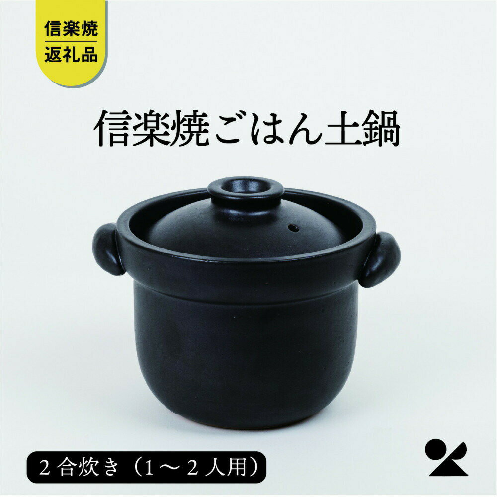 【ふるさと納税】【信楽焼・明山】ごはん土鍋2合炊き 信楽焼 土鍋 mei-02 (176776-40037035)
