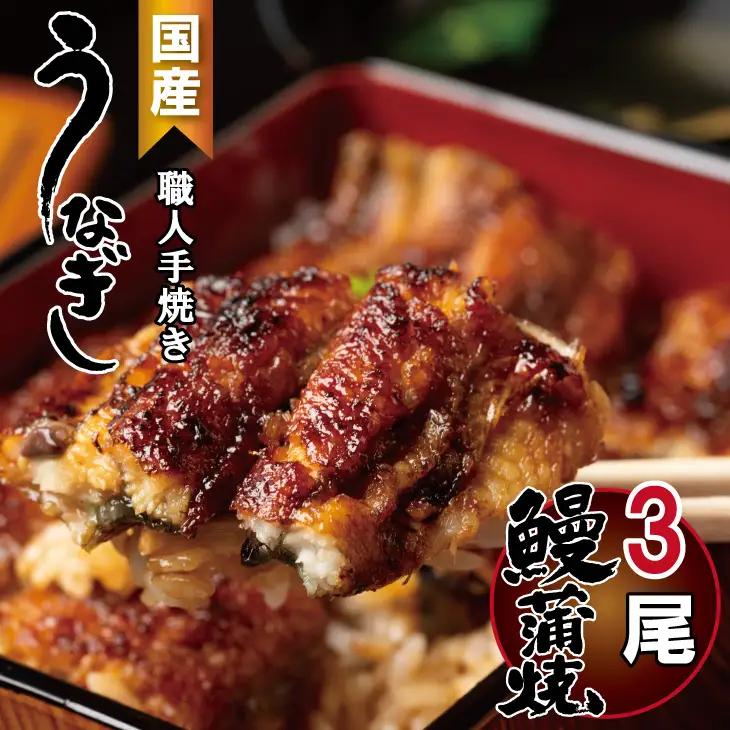 鰻の蒲焼き 鰻屋 川べぇ（国産 うなぎ）【３尾】  D350-005 うなぎ