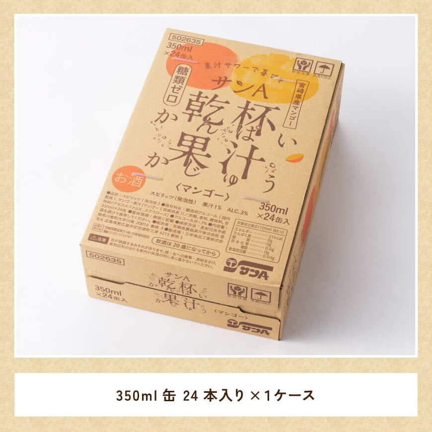 サンA乾杯果汁「マンゴー酎ハイ」（350ml缶×24本）【 酒 お酒 チューハイ アルコール マンゴー 】