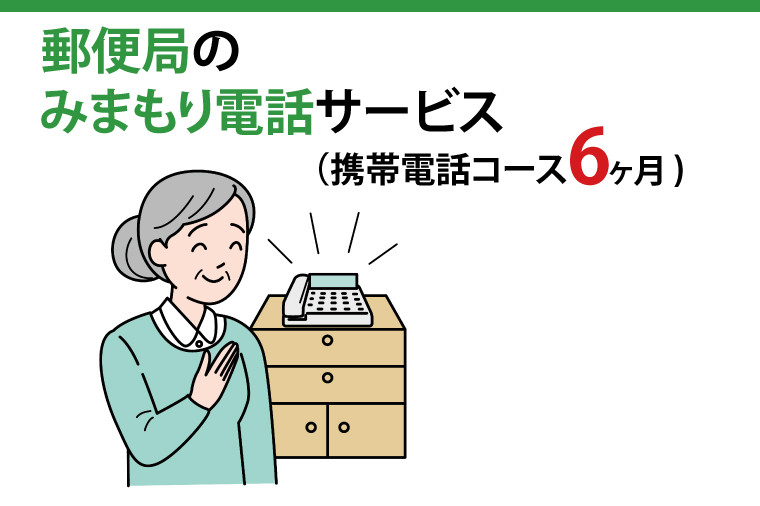 
29-08 郵便局のみまもりでんわサービス(携帯電話コース６か月)【見守り 電話 茨城県 阿見町】
