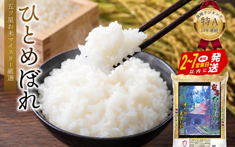 
                   2～7営業日発送！ 13年連続 特A 白米 令和7年産 ひとめぼれ 5kg 10kg / 直前精米 米 こめ コメ お米 おこめ ライス 精米 人気 おすすめ 岩手 平泉 松勘商店 五ツ星 お米マイスター ごはんソムリエ お米アドバイザー 特別寄付額
                