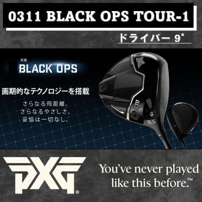 ふるさと納税 小山市 PXG BLACK OPS 0311 TOUR-1 ドライバー　45.5-S
