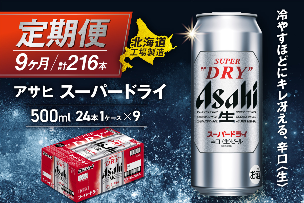 【定期便9ヶ月】アサヒスーパードライ＜500ml＞24缶1ケース北海道工場製造