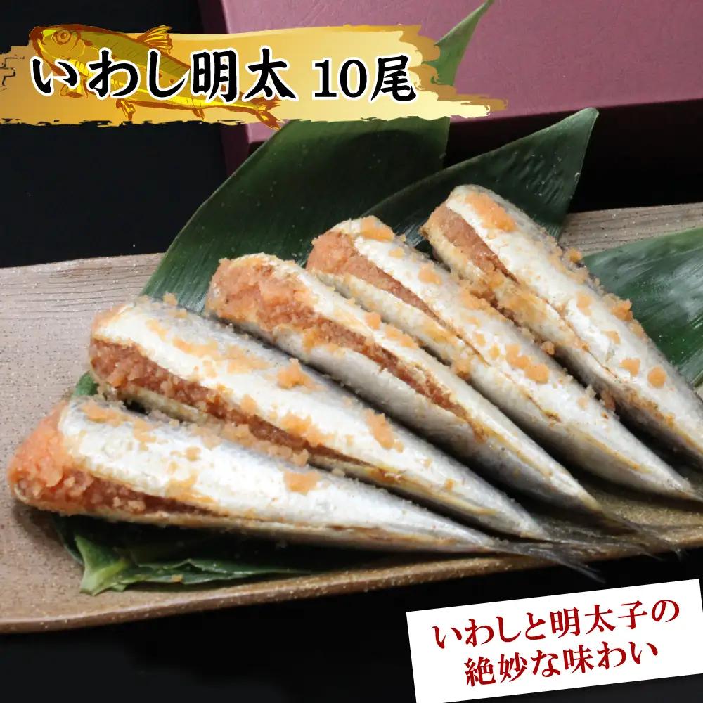 いわし明太（１０尾入り） 2E5