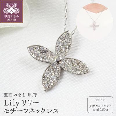 ふるさと納税 甲府市 PT900 0.50ct フラワーダイヤモンドネックレスP3250