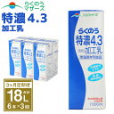 【ふるさと納税】【3か月定期便】らくのう特濃4.3 1L×6本×3ヶ月 合計18L 紙パック 加工乳 牛乳 乳飲料 乳性飲料 らくのうマザーズ ドリンク 飲み物 飲料 セット 常温保存可能 ロングライフ 送料無料