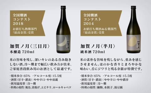 【酔いを楽しむ】加賀ノ月 月の満ち欠けセット（720ml×3本）三日月・半月・満月