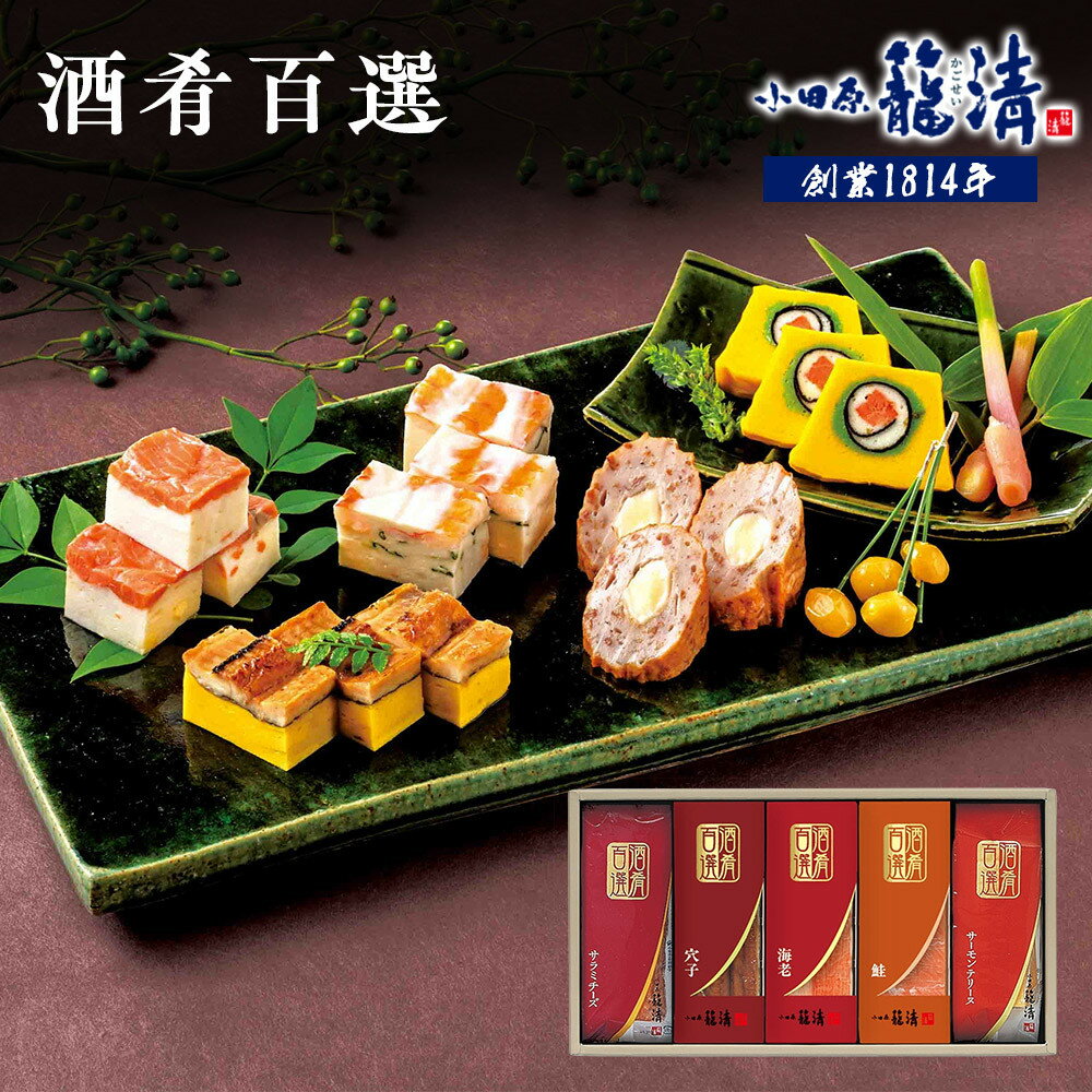 【ふるさと納税】【小田原籠清】酒肴百選 創業1814年 二百有余年の歴史を重ねた小田原老舗 かごせい 職人の技で仕上げた高級細工蒲鉾詰合せ