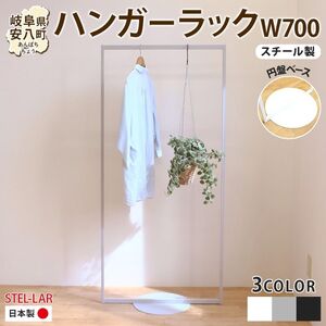 ハンガーラック パイプハンガー 円盤ベースハンガー W700 幅70cm 高さ150cm 耐荷重 15kg コート掛け ハンガー 衣類収納 おしゃれ シンプル ステラ金属 岐阜県 安八町 黒