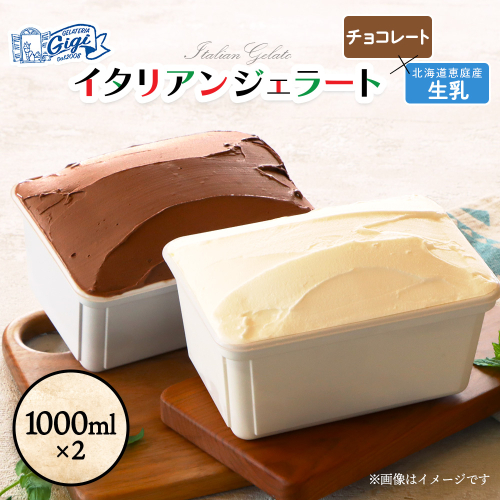 【味違いセット】ジェラテリアGigiのイタリアンジェラート 1000ml×2『生乳×チョコレート』【43014601】