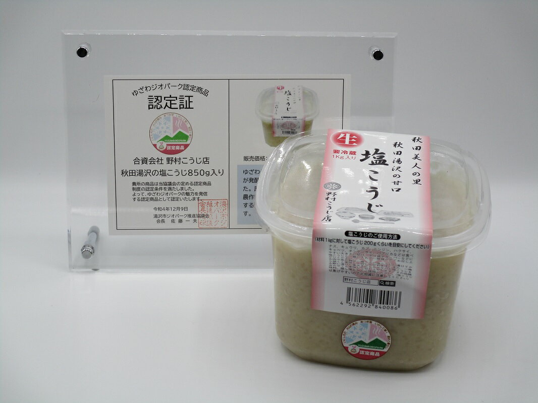 【ふるさと納税】秋田湯沢の塩こうじ 850g×2個【合資会社 野村こうじ店】[M10202]