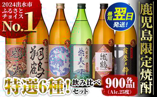 i847 鹿児島限定 芋焼酎飲み比べセット＜6銘柄×各900ml 計6本＞ 焼酎 お酒 出水酒造 神酒造 本格芋焼酎 25度 特撰 逸品 希少品 本格焼酎 お急ぎ便 スピード発送 最短翌日発送 【酒舗三浦屋】