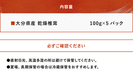 乾燥椎茸 訳あり 椎茸100g×5パック 干し椎茸 しいたけ 乾燥しいたけ 原木 大分県産 九州産 中津市 国産