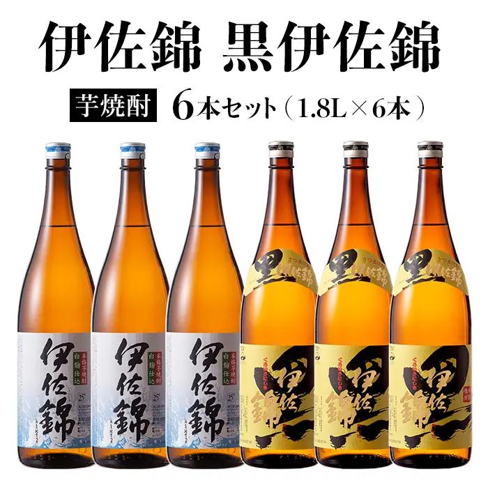 D0-08 黒伊佐錦・伊佐錦セット(1.8L各3本・計6本) 伊佐市 特産品 鹿児島 本格芋焼酎 芋焼酎 焼酎 一升瓶 飲み比べ 詰め合わせ 詰合せ【酒乃向原】