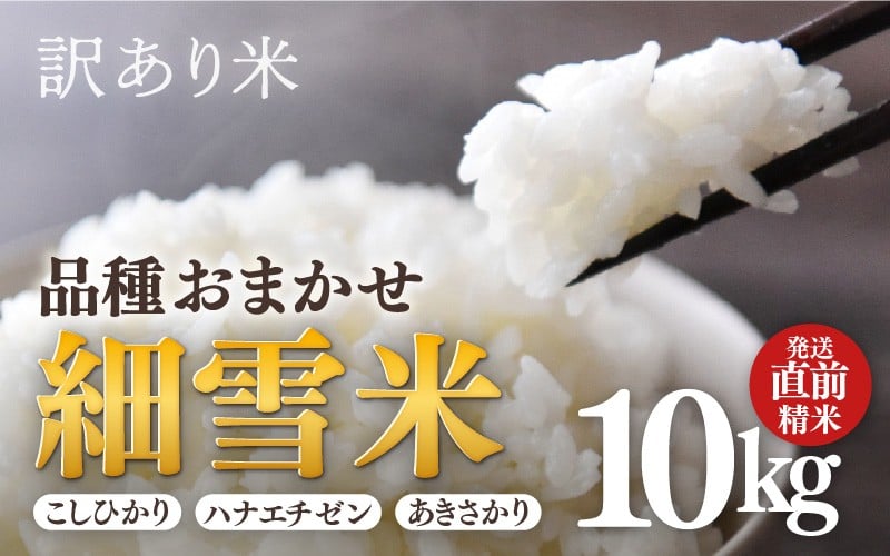 
            【訳あり】【数量限定】あわら市産 令和7年産 細雪米（コシヒカリ・ハナエチゼン・あきさかりのいずれか） 精米 10kg 《発送直前精米》  / 福井県産 ご飯 お米 白米 ブランド米 [aw012-b018]
          