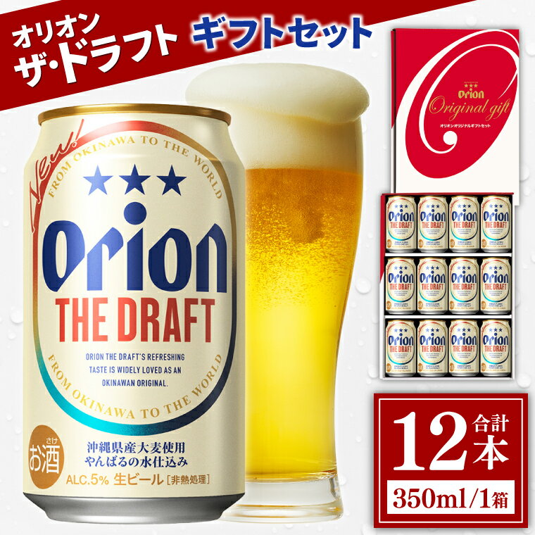 【ふるさと納税】【本社管理・出荷】≪ オリオン ザ・ドラフト ギフトセット 350ml × 12缶 ≫ 12本 生ビール 地ビール オリオンビール 沖縄 豊見城市 母の日 父の日 ギフト お歳暮 お中元 贈り物 プレゼント おすすめ お酒 期間限定 宅飲み 送料無料