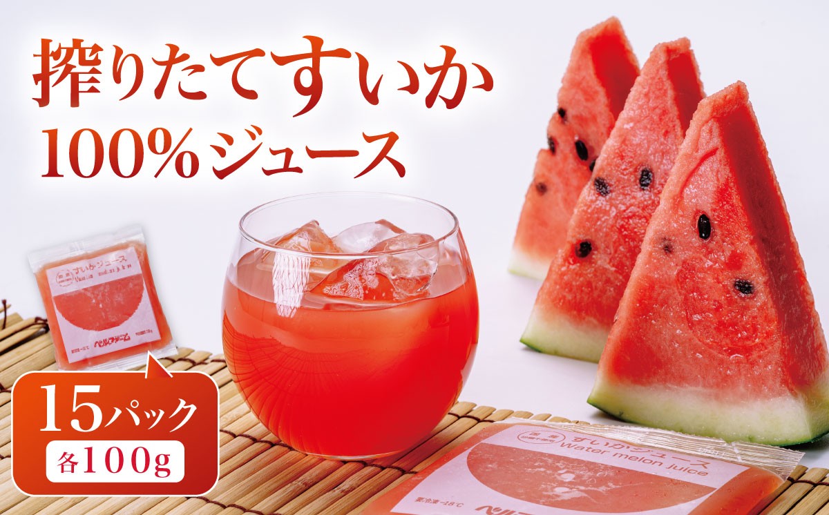 
                  すいかジュース 100g × 15P （ 離島・沖縄配送不可 ） │ すいか スイカ ジュース 100％ジュース 西瓜 飲料 ドリンク フルーツジュース 無添加 茨城県 つくば市
                