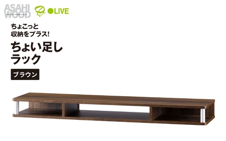 朝日木材 ちょい足しラック  幅110cmブラウン [メーカー品番：AS-110CT-DB]