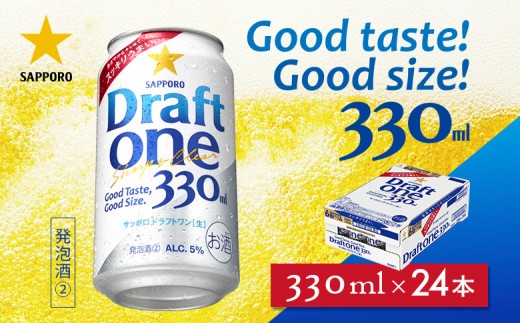 【！9/28で受付終了！】【北海道恵庭工場製造】ドラフトワン 330ml×24本