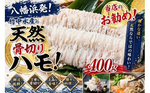 竹中水産の骨切り鱧(400g以上)＜C22-266＞_ハモ はも 鱧 骨切り 骨切り鱧 魚介 魚介類 海鮮 冷凍 簡単 天然 活き 愛媛 八幡浜 産直 産地直送 国産 おつまみ おかず 真空 簡単調理 【1078997】 YWTM084