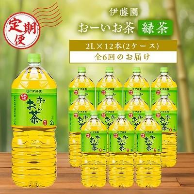 ふるさと納税 香取市 【毎月定期便】おーいお茶緑茶2L×12本全6回