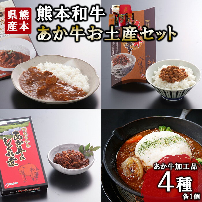 【ふるさと納税】熊本和牛 あか牛 熊本県産 肥育 加工品 阿蘇 熊本 褐毛和種 褐牛 和牛 あか牛カレー あか牛100%挽肉カレー 牛肉味噌 牛しぐれ煮 4種 レトルト 惣菜 詰め合わせ ご飯のお供 熊本名物 ご家庭用 ギフト 贈答用 小国町 送料無料【地場産品：類型8ハ】