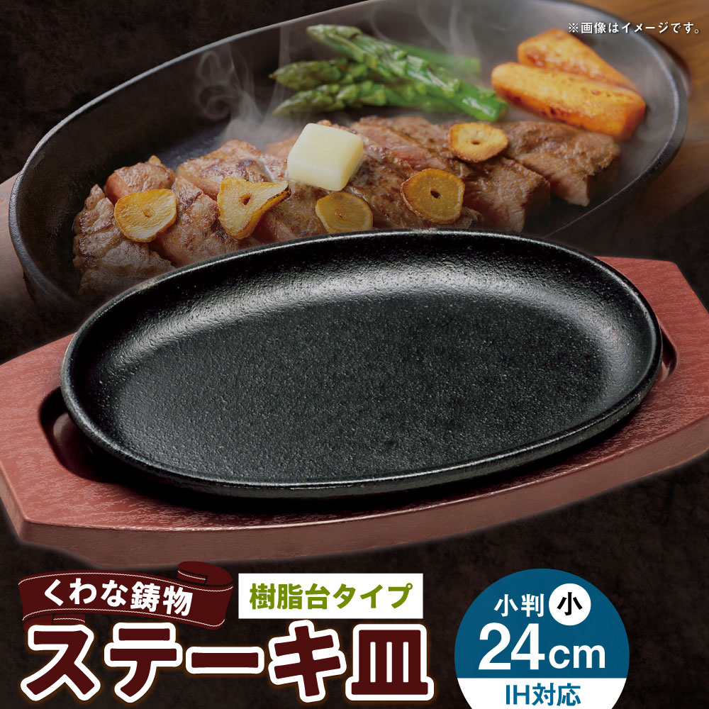 【ふるさと納税】トキワ鉄器 ステーキ皿（樹脂台タイプ） IH対応 小判小24cm WP301S くわな鋳物 ステーキ皿×1個 樹脂台×1個 ステーキ皿 黒鉄プレート 鉄板 皿 食器 お肉 肉料理 グリル ハンバーグ ステーキ 三重県 桑名市 送料無料