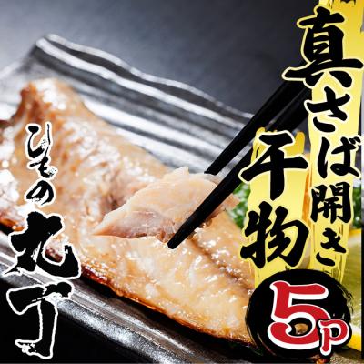ふるさと納税 佐伯市 ギフト用品質!九州産ひもの真さば開き干物(1尾・5P)